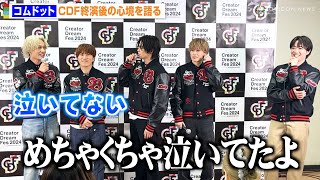 【CDF】コムドットが舞台裏を暴露！？ひゅうがは“男泣き”暴露され赤面「泣いてない」 『Creator Dream Fes 2024』終演後囲み取材