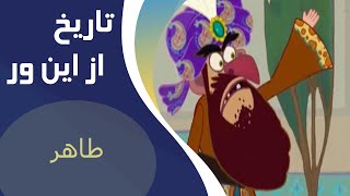 Tarikh Az in Var | کارتون  تاریخ از این ور - طاهر