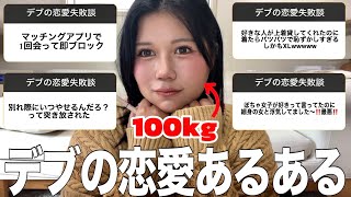 【デブ号泣】メイクしながらインスタで聞いた「デブの恋愛あるある\u0026失敗談」が共感の嵐で大爆笑なんだけどwwwwwww