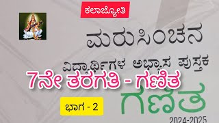 7ನೇ ತರಗತಿ - ಗಣಿತ | ಮರುಸಿಂಚನ ಅಭ್ಯಾಸ ಪುಸ್ತಕ..... ಭಾಗ  - 2