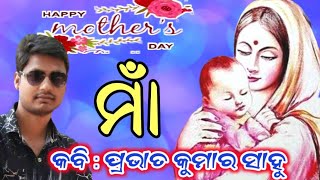 Mothers day poem @ Kabi prabhat Kumar sahu @ Kosli poem @ Sambalpuri poem @ Dildar Dillip