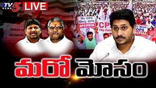 LIVE : మరో మోసం | PRC-CPS Issue | Burning Topic | TV5 News Digital