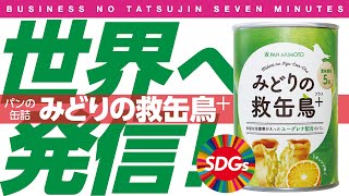 【7分間のビジネス解説】〈ビジ達7 vol.67〉SDGｓ　パン・アキモト　ユーグレナ【みどりの救缶鳥プラス　世界へ発信!】