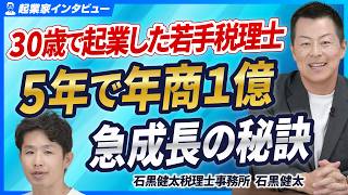 【大手には真似できない】優秀な人材が自然と集まる税理士事務所の経営戦略【石黒健太税理士事務所/石黒健太】