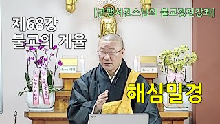 [군맹서진스님의 불교경전강좌] 제68강 불교의 계율(해심밀경)