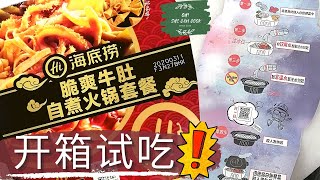 海底捞自煮火锅套餐开箱试吃了!!! [REVIEW] HAIDILAO DIY Hotpot Steamboat Pack