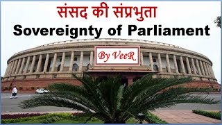 L-150- संसद की संप्रभुता - Sovereignty of Parliament | Indian Polity | Constitution | Laxmikanth