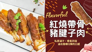 【妖瘦賀呷家味廚房】紅燒帶骨豬腱子肉 | 主廚私房滷汁!! 豬棒棒腿整支大口咬下超過癮~口感軟嫩多汁,香而不膩❤