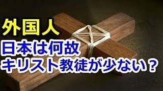 海外の反応 日本はなぜキリスト教徒が少ないのか？外国人→中国や韓国とは違い、一度も植民地にされなかったからではないか？わかば ! ! !