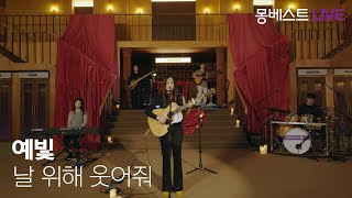 예빛 Yebit – 날 위해 웃어줘 (Smile For Me) #몽베스트라이브