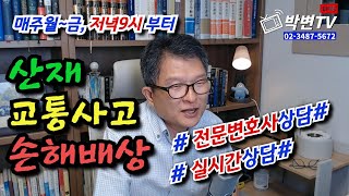 [박변TV라이브(209회)] 2023.8.24(목) 실시간상담방송 [산재,교통사고,손해배상전문 박중용변호사]