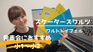 【発表会におすすめ】スケーターズワルツ /ワルトトイフェル  /小１/小２