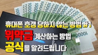 휴대폰 위약금 계산하는 방법, 공식을 알려드립니다. 휴대폰 호갱 당하지 않는 방법#1