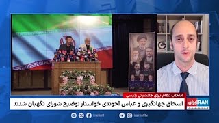 واکنش نامزدان رد صلاحیت شده برای انتخابات ریاست جمهوری ایران به تصمیم شورای نگهبان