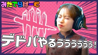 DBDライブ配信！髪がちゅるりデドバLive！〈Dead by Daylight/steam版〉