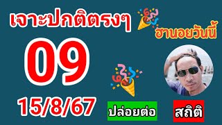 คัดเน้นให้ฮาหน่อยสถิติวันนี้ 15/8/67#เลขเด็ด #หวยฮานอย #ฮานอยวันนี้