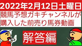 [解答編]2022年2月12日土曜日競馬予想ガキチャンネルが購入した前売り馬券動画解答編です。クイーンカップ他