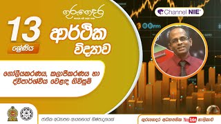 ගෝලීයකරණය, කලාපීකරණය හා ද්විපාර්ශ්වීය වෙළඳ ගිවිසුම් - 13 ශ්‍රේණිය (ආර්ථික විද්‍යාව)