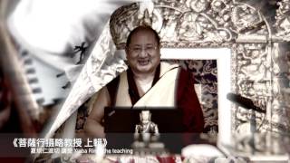 《菩薩行攝略教授・上輯》夏坝仁波切 Xiaba Rinpoche teaching