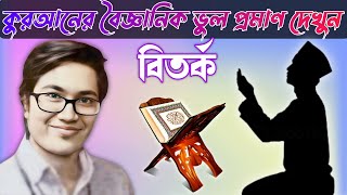 কুরআনের বৈজ্ঞানিক ভুল প্রমাণ দেখুন। asif mohiuddin