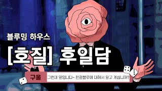 [후일담] 숨겨진 뒷이야기 / 다음 업로드 일정은? - 호질