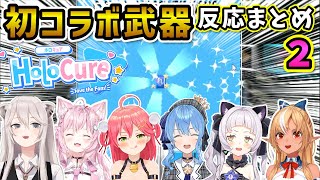 【HoloCure】初めてのコラボ武器でテンションが上がるホロメンまとめ②【ホロライブ切り抜き】