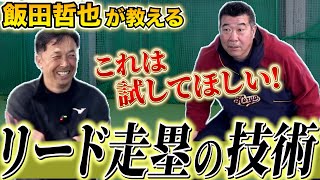 【走塁革命】独自のスタート方法でスピードアップ！正解は無限大！この動画で走塁の極意を掴め！