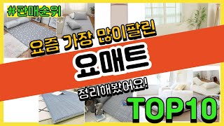 요매트 추천 판매순위 Top10 || 가격 평점 후기 비교