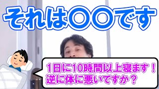 【ひろゆき】寝過ぎって良くないの？