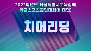 치어리딩 종목 설명 / 2022 서울시특별시교육감배 학교스포츠클럽대회(비대면)