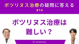 【ボツリヌス治療の疑問に答える  #14 ボツリヌス治療は難しい？（Dr.寺本チャンネル/dr.teramotos）