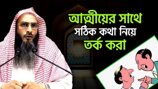 আত্মীয়ের সাথে সঠিক কথা নিয়ে তর্ক করা | মতিউর রহমান মাদানী | motiur rahman madani | anzumtv24