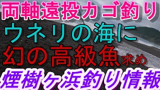 09-27　煙樹ヶ浜釣り情報・実釣編