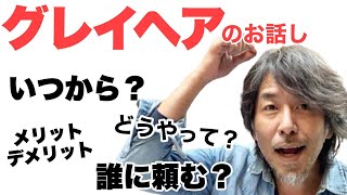 グレイヘア 白髪を隠さない人生