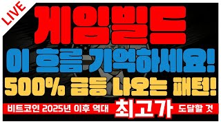 게임빌드 - 이 흐름 기억하세요! 500% 급등 나오는 패턴!