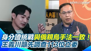 八炯爆身分證統戰「台灣人悄悄入籍中國」 王義川批手法與「俄侵烏一致」都先洗人口 喊話國安單位清查113位立委.民意代表 都要簽「有沒有中國身分證」│94看新聞