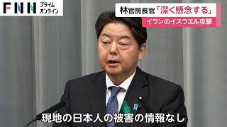 林官房長官　イラン滞在の日本人保護に万全期す考え強調…外務省は「渡航中止」呼びかけ