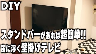 【DIY】簡単壁掛けテレビのはずが…