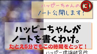 HTL ③📓📖📒ノートを書く大切さ  ハッピーちゃんでも意図している。 ノートをあなどるなかれ！