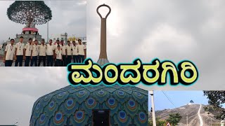 ಮಂದರಗಿರಿ | ಬಸದಿ ಬೆಟ್ಟ | ತುಮಕೂರು ಜಿಲ್ಲೆ