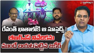 రేవంత్ ఖాతాల్లోకి ఆ సూసైడ్స్‌.. Analyst Zakeer Revels BRS Report || CM Revanth || KTR || HashtagU