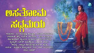 ಅಸತೋಮ ಸದ್ಗಮಯ | Asathoma Sadhgamaya | ಮುರಳಿ ನಾದವ ಕೇಳಿ | Kannada Devotional Songs