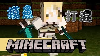 【遊戲實況】休閒麥塊，挖鐵種菜考村民（Minecraft）【十五號．Vtuber】