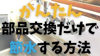 簡単に節水する方法