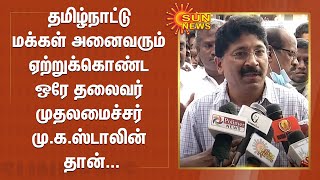 தமிழ்நாட்டு மக்கள் அனைவரும் ஏற்றுக்கொண்ட ஒரே தலைவர் எங்கள் முதலமைச்சர் மு.க.ஸ்டாலின் தான்...