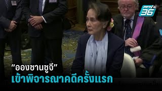 “อองซานซูจี” เข้าพิจารณาคดี ปฏิเสธข้อหายุยงปลุกปั่น  | รอบโลก DAILY