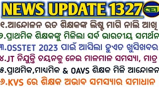 ଆନ୍ଦୋଳନ ରତ ଶିକ୍ଷକଙ୍କ ଲିଷ୍ଟ ମାଗି ନାଲି ଆଖି - Govt || JT ନିଯୁକ୍ତି ଚୟନକୁ ନେଇ ମାଳ‌ମାଳ ସମସ୍ୟା, ମାତ୍ର -- ?🤔