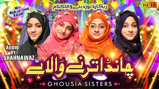 Rabi-ul-Awal Naat | Dai Halima Goud Mein Teri Chand Utarne Wala Hai | Ghousia Sisters