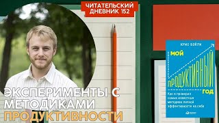 ЭКСПЕРИМЕНТЫ С МЕТОДИКАМИ ПРОДУКТИВНОСТИ Крис Бэйли Мой продуктивный год / Читательский дневник 152