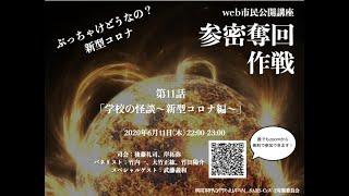 第11話  後編 「学校の怪談〜新型コロナ編〜」 陶生病院 武藤先生スペシャルレクチャー【 web市民公開講座 参密奪回作戦〜ぶっちゃけどうなの？新型コロナ〜】